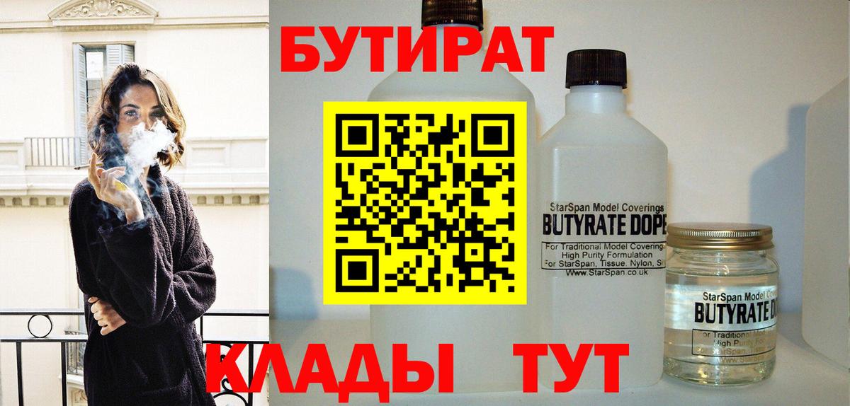 Бутират BDO  БУТИРАТ  Сорочинск  Вход с VPN 