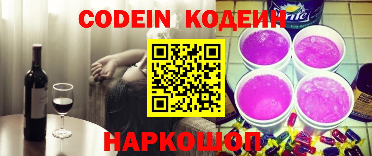 Кодеин Purple Drank Сорочинск